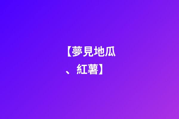 【夢見地瓜、紅薯】